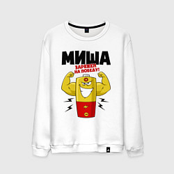 Свитшот хлопковый мужской МИША ЗАРЯЖЕН НА ПОБЕДУ!, цвет: белый