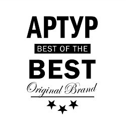 Свитшот хлопковый мужской АРТУР BEST OF THE BEST, цвет: белый — фото 2