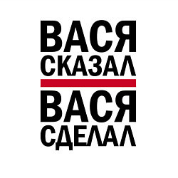 Свитшот хлопковый мужской ВАСЯ СКАЗАЛ ВАСЯ СДЕЛАЛ, цвет: белый — фото 2
