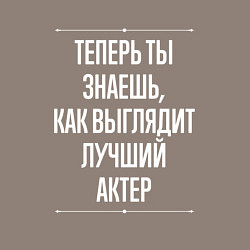 Свитшот хлопковый мужской Как Выглядит Лучший Актер, цвет: утренний латте — фото 2