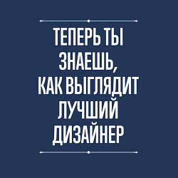 Свитшот хлопковый мужской Как Выглядит Лучший Дизайнер, цвет: тёмно-синий — фото 2