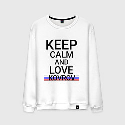 Мужской свитшот Keep calm Kovrov Ковров ID250