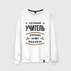 Свитшот хлопковый мужской Лучший Учитель и Кофе FS, цвет: белый