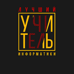 Свитшот хлопковый мужской Лучший учитель информатики, цвет: черный — фото 2