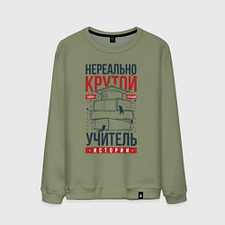 Свитшот хлопковый мужской Нереально крутой учитель истории, цвет: авокадо