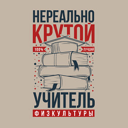 Свитшот хлопковый мужской Нереально крутой учитель физкультуры, цвет: миндальный — фото 2