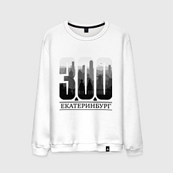 Мужской свитшот 300-летие Екатеринбурга