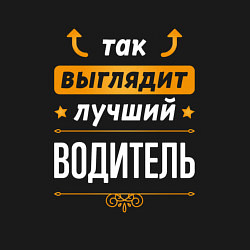 Свитшот хлопковый мужской Так выглядит лучший Водитель стрелочки наверх, цвет: черный — фото 2