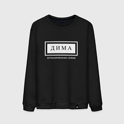 Свитшот хлопковый мужской Дима Ограниченная Серия, цвет: черный