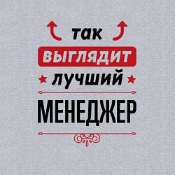 Свитшот хлопковый мужской Так выглядит лучший Менеджер стрелочки наверх, цвет: меланж — фото 2