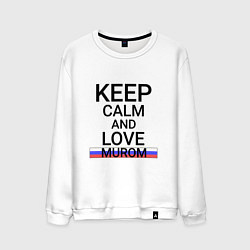 Свитшот хлопковый мужской Keep calm Murom Муром, цвет: белый