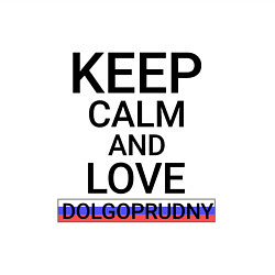 Свитшот хлопковый мужской Keep calm Dolgoprudny Долгопрудный, цвет: белый — фото 2