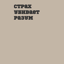 Свитшот хлопковый мужской Страх убивает разум, цвет: миндальный — фото 2