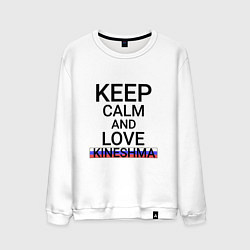 Мужской свитшот Keep calm Kineshma Кинешма