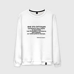 Свитшот хлопковый мужской Дом Фландерса Сужается МЕМ, цвет: белый