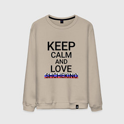 Свитшот хлопковый мужской Keep calm Shchekino Щекино, цвет: миндальный