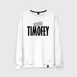 Мужской свитшот Нереальный Тимофей Unreal Timofey