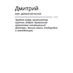 Свитшот хлопковый мужской Дмитрий, значение имени, цвет: белый — фото 2