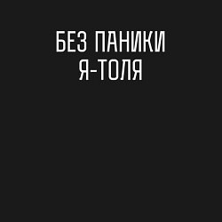 Свитшот хлопковый мужской БЕЗ ПАНИКИ Я ТОЛЯ, цвет: черный — фото 2