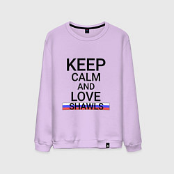 Мужской свитшот Keep calm Shawls Шали