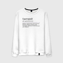 Свитшот хлопковый мужской Григорий, значение имени, цвет: белый