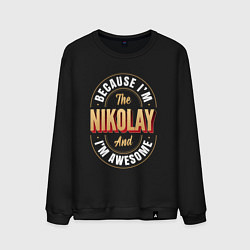 Мужской свитшот Because Im The Nikolay And Im Awesome