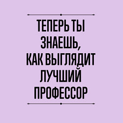 Свитшот хлопковый мужской Теперь ты знаешь как выглядит лучший Профессор, цвет: лаванда — фото 2