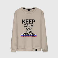 Мужской свитшот Keep calm Seversk Северск