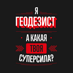 Свитшот хлопковый мужской Надпись: я Геодезист, а какая твоя суперсила?, цвет: черный — фото 2