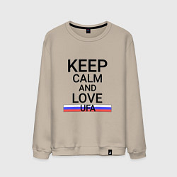 Свитшот хлопковый мужской Keep calm Ufa Уфа, цвет: миндальный