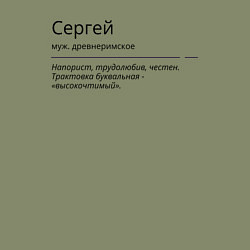Свитшот хлопковый мужской Сергей, значение имени, цвет: авокадо — фото 2