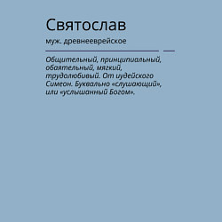 Свитшот хлопковый мужской Значение имени, характер имени Святослав, цвет: мягкое небо — фото 2