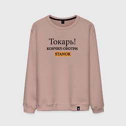 Свитшот хлопковый мужской Токарь, оботри станок!, цвет: пыльно-розовый