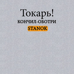 Свитшот хлопковый мужской Токарь, оботри станок!, цвет: меланж — фото 2