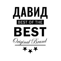 Свитшот хлопковый мужской Давид Best of the best, цвет: белый — фото 2