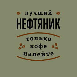 Свитшот хлопковый мужской Лучший Нефтяник, только кофе налейте, цвет: авокадо — фото 2
