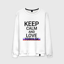 Мужской свитшот Keep calm Tobolsk Тобольск