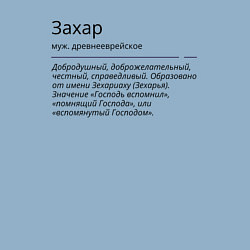 Свитшот хлопковый мужской Значение имени, характер имени Захар, цвет: мягкое небо — фото 2