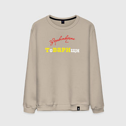 Свитшот хлопковый мужской Здравствуйте товарищи, цвет: миндальный