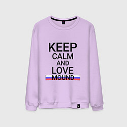 Мужской свитшот Keep calm Mound Курган