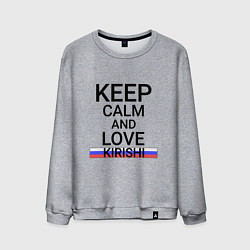Свитшот хлопковый мужской Keep calm Kirishi Кириши, цвет: меланж