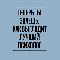 Свитшот хлопковый мужской Теперь ты знаешь как выглядит лучший Психолог, цвет: мягкое небо — фото 2