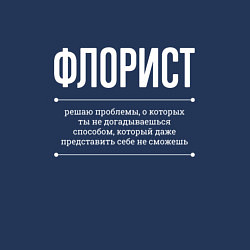 Свитшот хлопковый мужской Как Флорист решает проблемы, цвет: тёмно-синий — фото 2