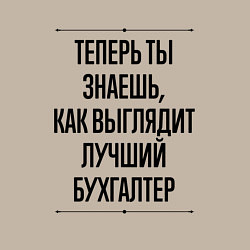 Свитшот хлопковый мужской Теперь ты знаешь как выглядит лучший Бухгалтер, цвет: миндальный — фото 2