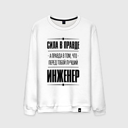 Свитшот хлопковый мужской Надпись: Сила в правде, а правда в том, что перед, цвет: белый