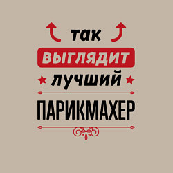 Свитшот хлопковый мужской Так выглядит лучший Парикмахер стрелочки наверх, цвет: миндальный — фото 2