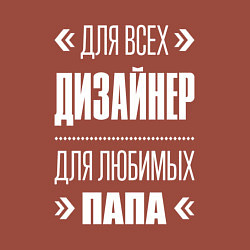 Свитшот хлопковый мужской Дизайнер Папа, цвет: кирпичный — фото 2