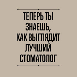 Свитшот хлопковый мужской Теперь ты знаешь как выглядит лучший Стоматолог, цвет: миндальный — фото 2