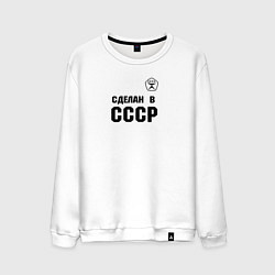 Свитшот хлопковый мужской Произведен в СССР, цвет: белый