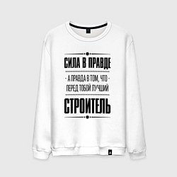 Свитшот хлопковый мужской Надпись: Сила в правде, а правда в том, что перед, цвет: белый